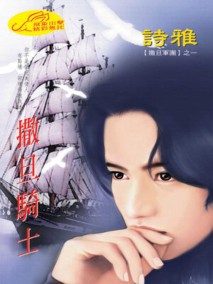 cover image of 撒旦騎士
